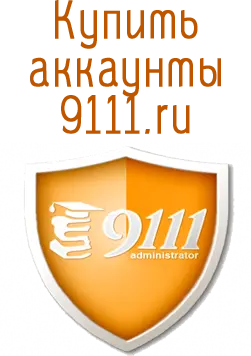 Купить аккаунты 9111.ru