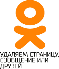 Удалить страницу в Одноклассниках