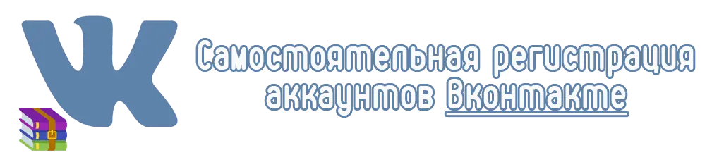 Самостоятельная регистрация аккаунтов Вконтакте