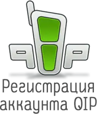 регистрация в QIP
