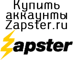Купить аккаунты Zapster.ru