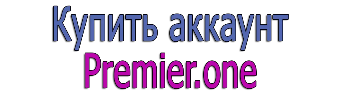 Купить аккаунт premier.one