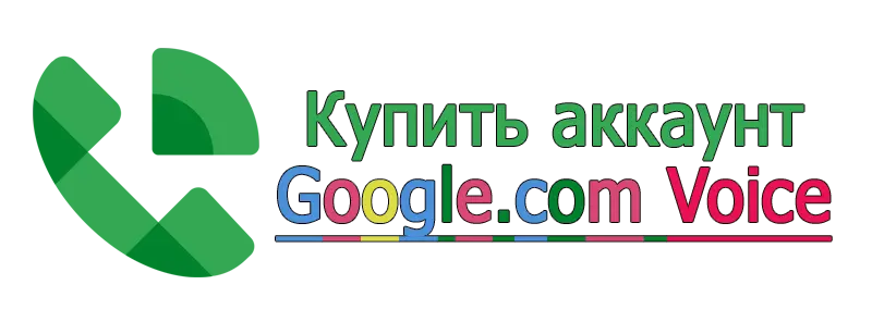 Купить аккаунт Google.com Voice