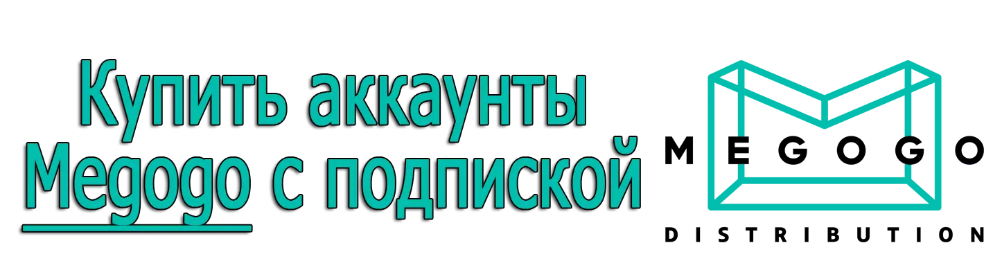 Купить аккаунты Megogo c подпиской