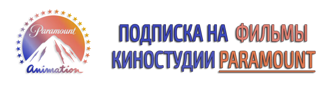 Купить подписку на фильмы киностудии Paramount