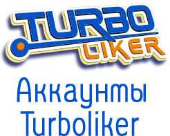 Купить аккаунты Turboliker