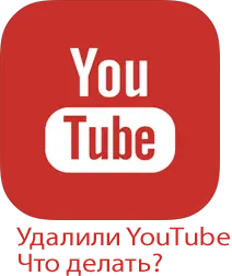 Логотип ютуб с надписью удален аккаунт Ютуб