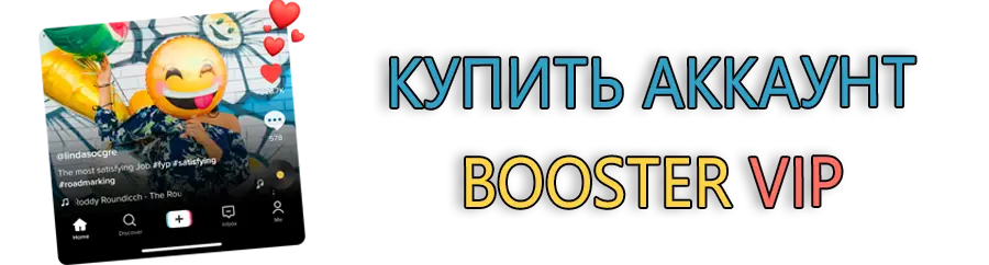 Купить аккаунт Бустер Вип