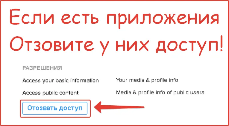 Отзываем доступ у приложения Инстаграм