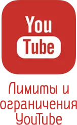 Лимиты и ограничения в YouTube