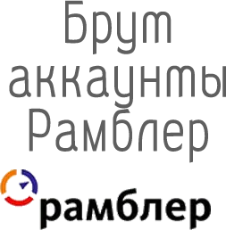 брут аккаунты rambler