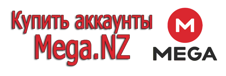 Купить аккаунты Mega.NZ