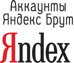 аккаунты Яндекс брут