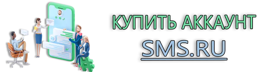 Купить аккаунт Sms.ru 