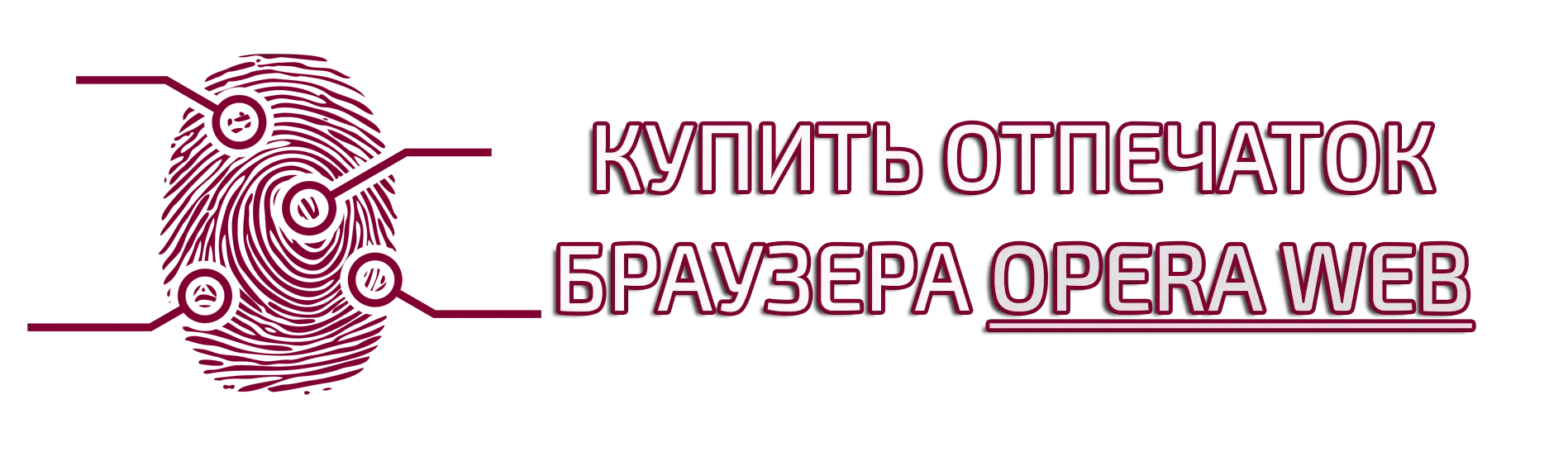 Купить отпечаток браузера Opera Web Mobile
