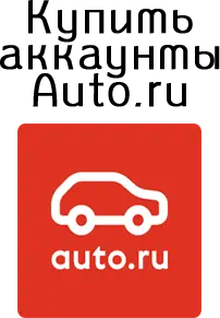 Купить аккаунты Auto.ru с сообщениями