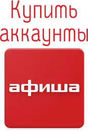 Купить аккаунты сайта Afisha.ru