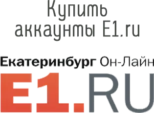 Купить аккаунты E1.ru