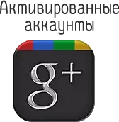 Купить Google plus