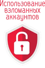 Безопасность аккаунтов