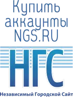 Купить аккаунты Ngs.ru