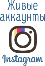 Аккаунты Инстаграм