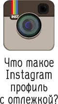Что такое Instagram профиль с отлежкой?
