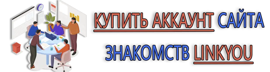 Купить аккаунт сайта знакомств LinkYou 