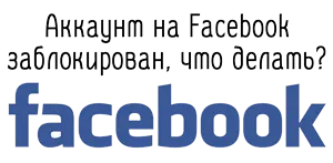 Аккаунт на Facebook заблокирован