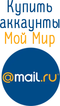 Купить аккаунты Мой мир