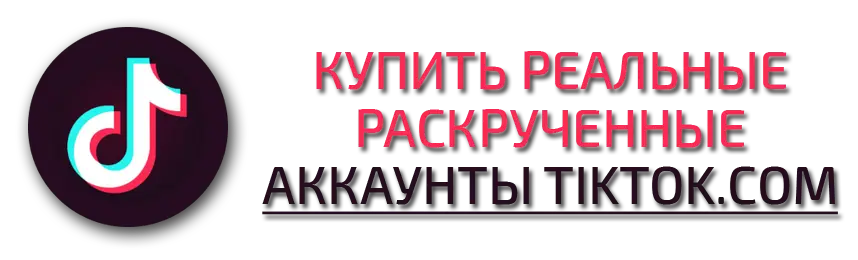 Купить реальные раскрученные аккаунты TikTok.com