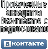 Прокаченные аккаунты Вконтакте с подписчиками 
