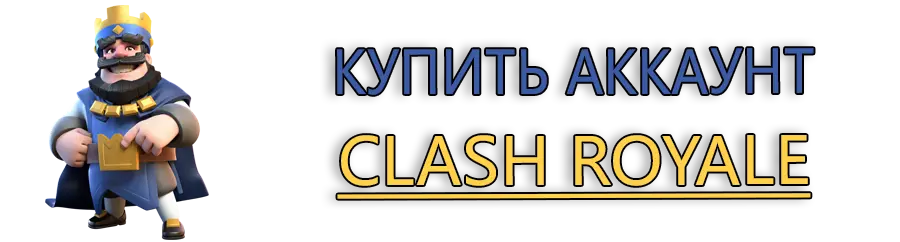 Купить аккаунт клеш рояль