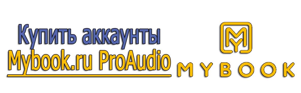 Купить аккаунты Mybook.ru ProAudio Купить аккаунты Mybook.ru ProAudio