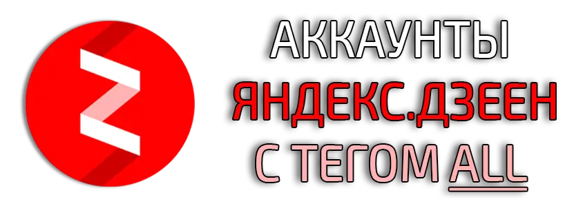 Аккаунт Яндекс.Дзен с тегом all