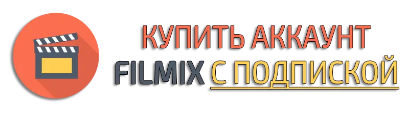 Купить аккаунт Filmix