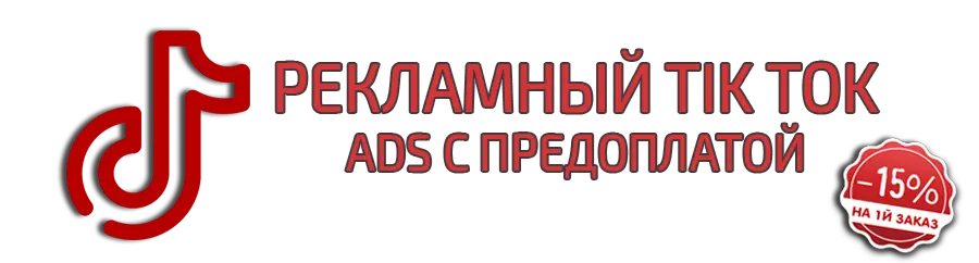 Аккаунт TikTok Ads с предоплатой
