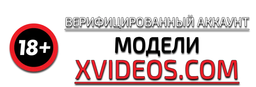 Купить верифицированный аккаунт модели XVIDEOS.COM Купить верифицированный аккаунт модели XVIDEOS.COM