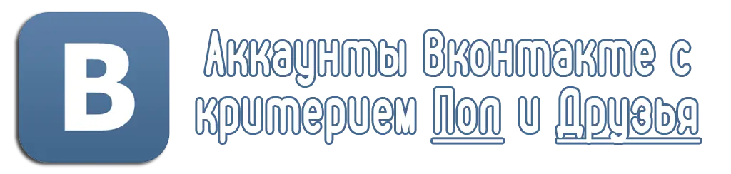 Аккаунты Вконтакте с критерием Пол и Друзья