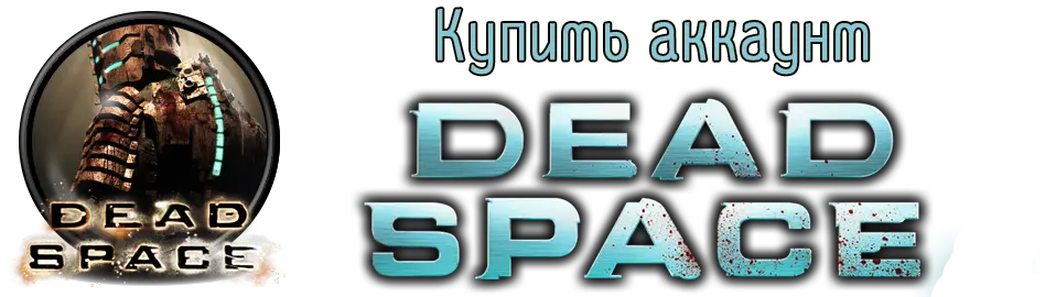 Купить аккаунт DEAD SPACE