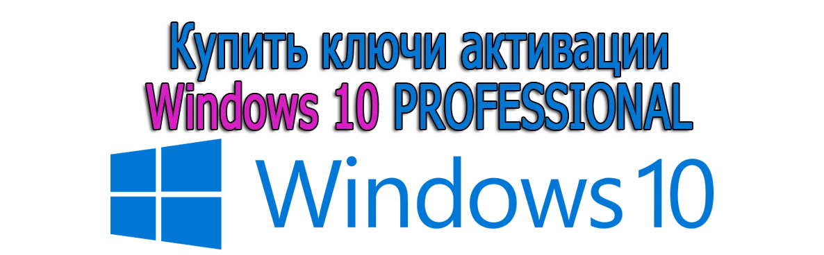 Купить ключ активации для Windows 10 PROFESSIONAL 