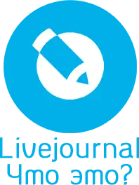 Что такое Livejournal.com