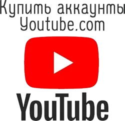 Купить аккаунты Youtube.com