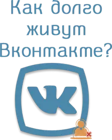 Как долго живут аккаунты вконтакте?