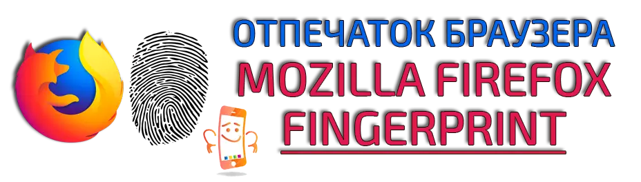 Купить отпечаток браузера Web Mobile Mozilla Firefox