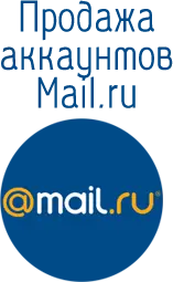 Акаунты mail.ru