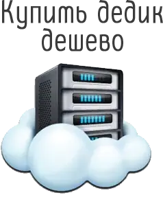 Купить дедик дешево