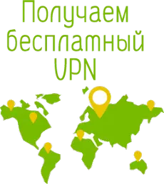 Бесплатный VPN для браузера