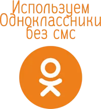 Аккаунты одноклассники без смс