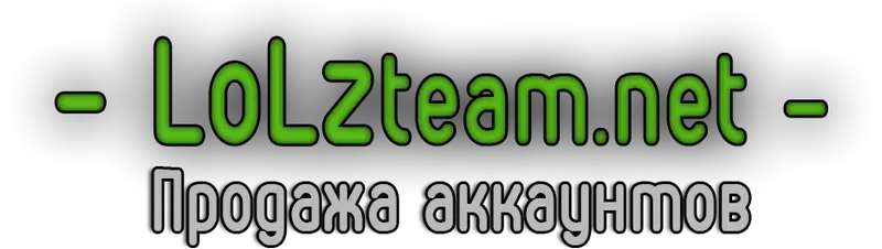 Купить аккаунты lolzteam.net